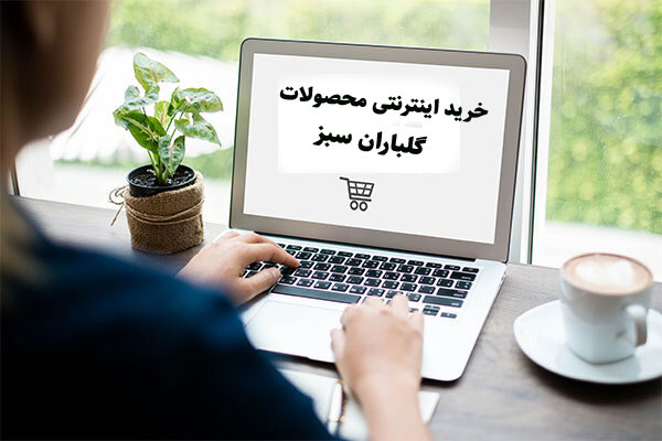 خرید اینترنتی محصولات گلباران سبز